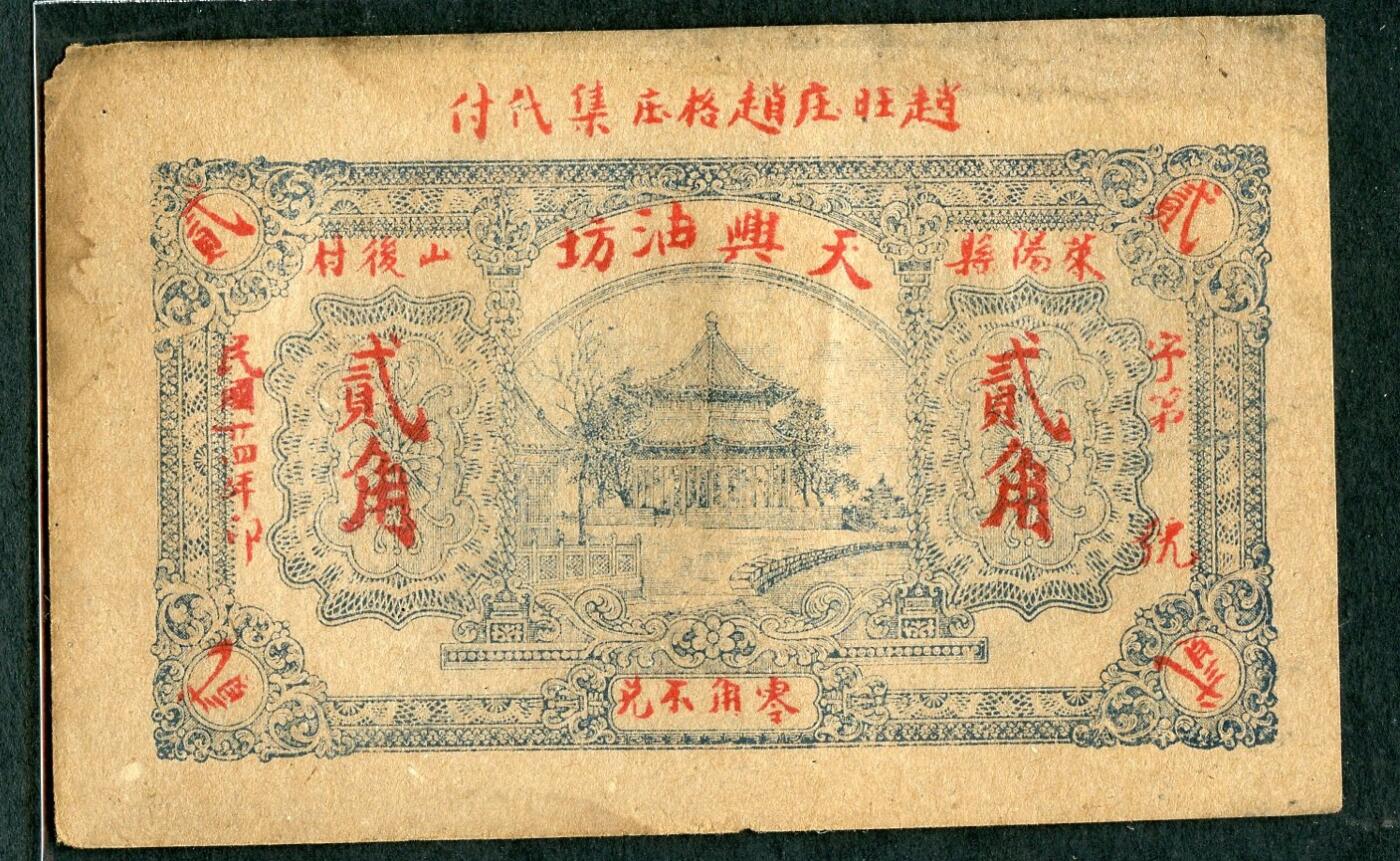 沧河堂099 天兴油坊 贰角