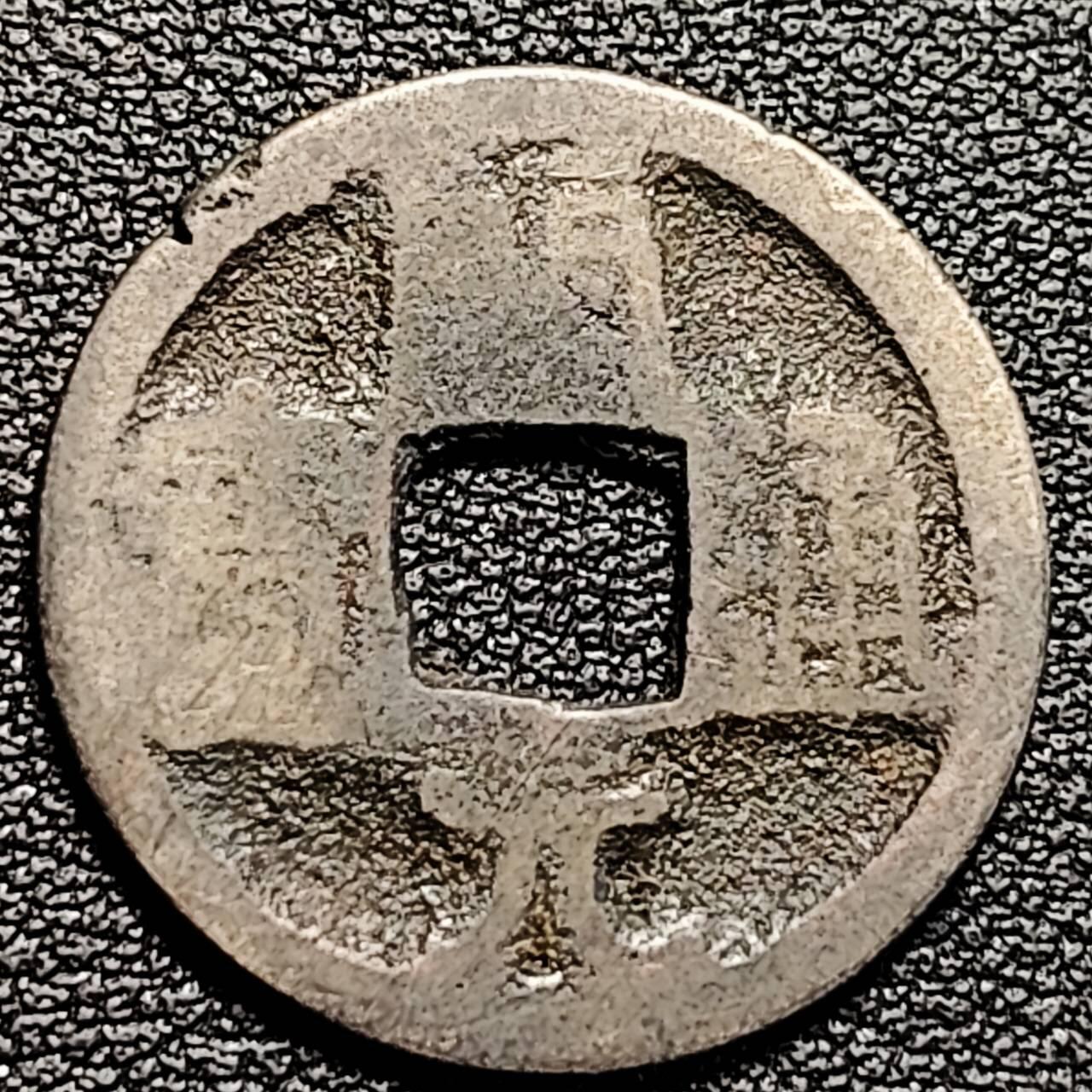 泉币菌-第193场- 新年第一场 新年快乐 本场拍品多 请提前出价 唐 开元通宝 24.5×1mm