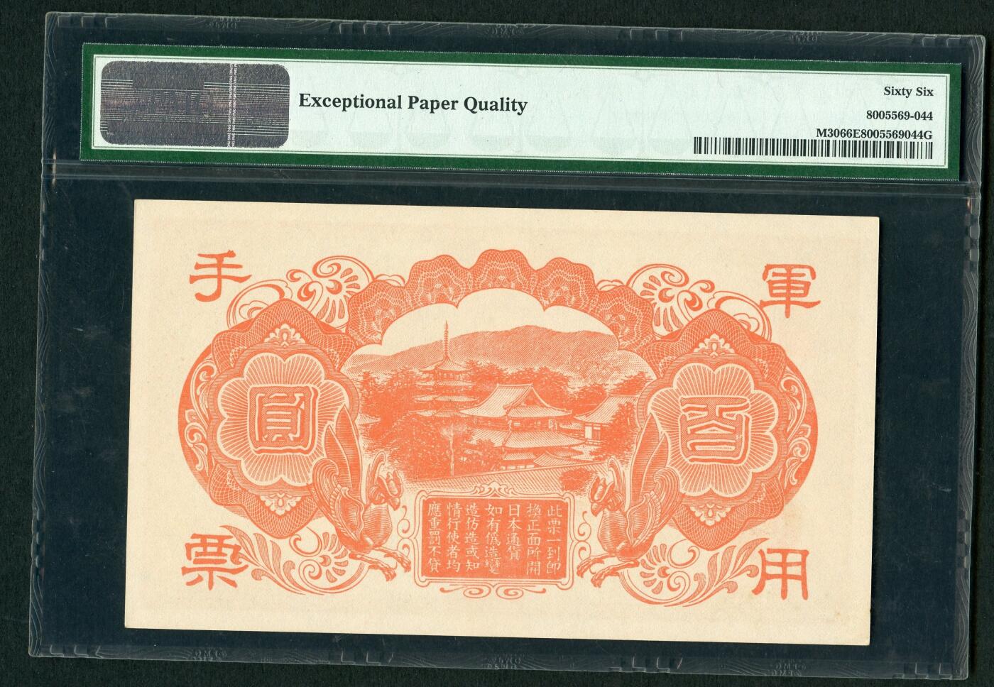 沧河堂099 日本军用手票 百元 （红色版） PMG66EPQ