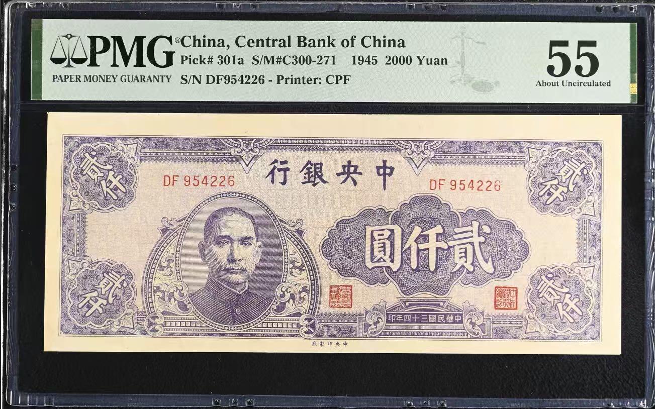 【乾奕收藏】出民国34年1945年中央银行中央厂贰仟圆，美国PMG55分，稀少面值品种，民国纸币经过80年能保存如此品相实属难得，喜欢的老板不要错过，评级币一切以分数为准，售出非假不退