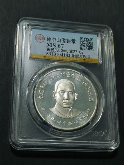 天下钱庄专场欢迎参拍 - 孙中山诞辰120周年纪念银章