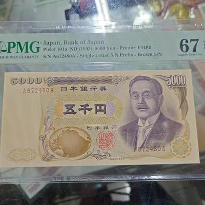世界钱币～微拍第234期暨2026年第15期  新老库存清理低价起拍 - 1993年日本5000新渡户稻造大藏省褐字首发AA冠 PMG67E
