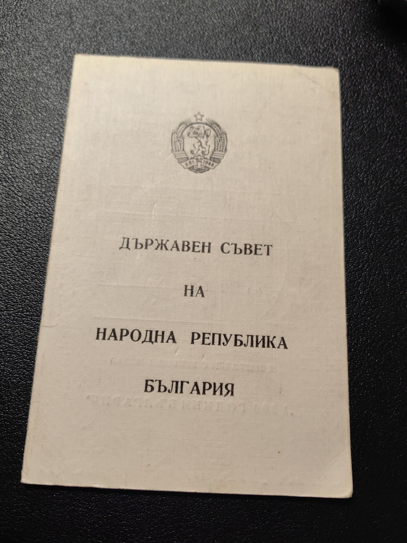 靖甫拍卖第五场 保加利亚民族1300周年奖章证书