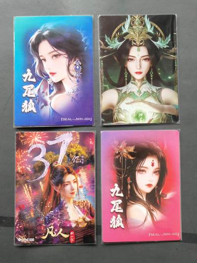 阳大大卡牌拍卖第103期（持续收拍品，周五晚上九点截拍，进群福利早知道） 奇典卡牌 九尾狐+白苏+南宫婉 粗闪4张