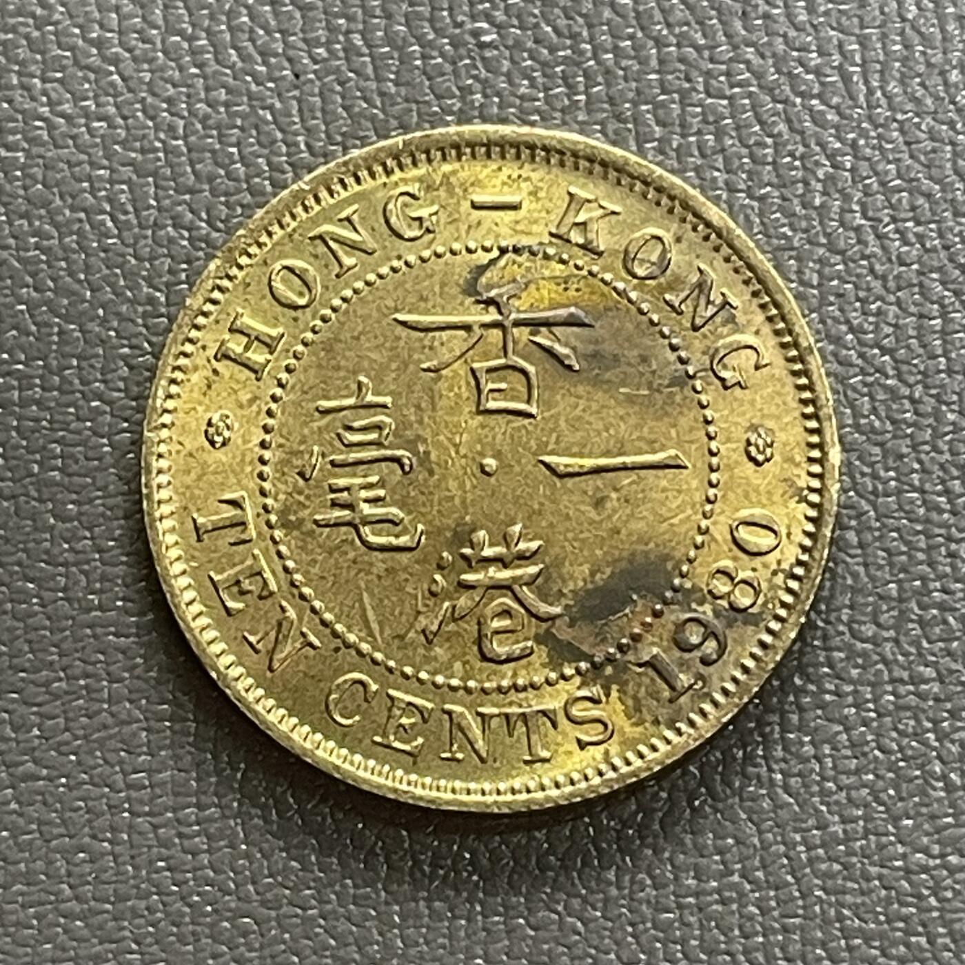 回流0218 新春快乐，马年大吉！ 香港一毫币王 1980年香港一毫