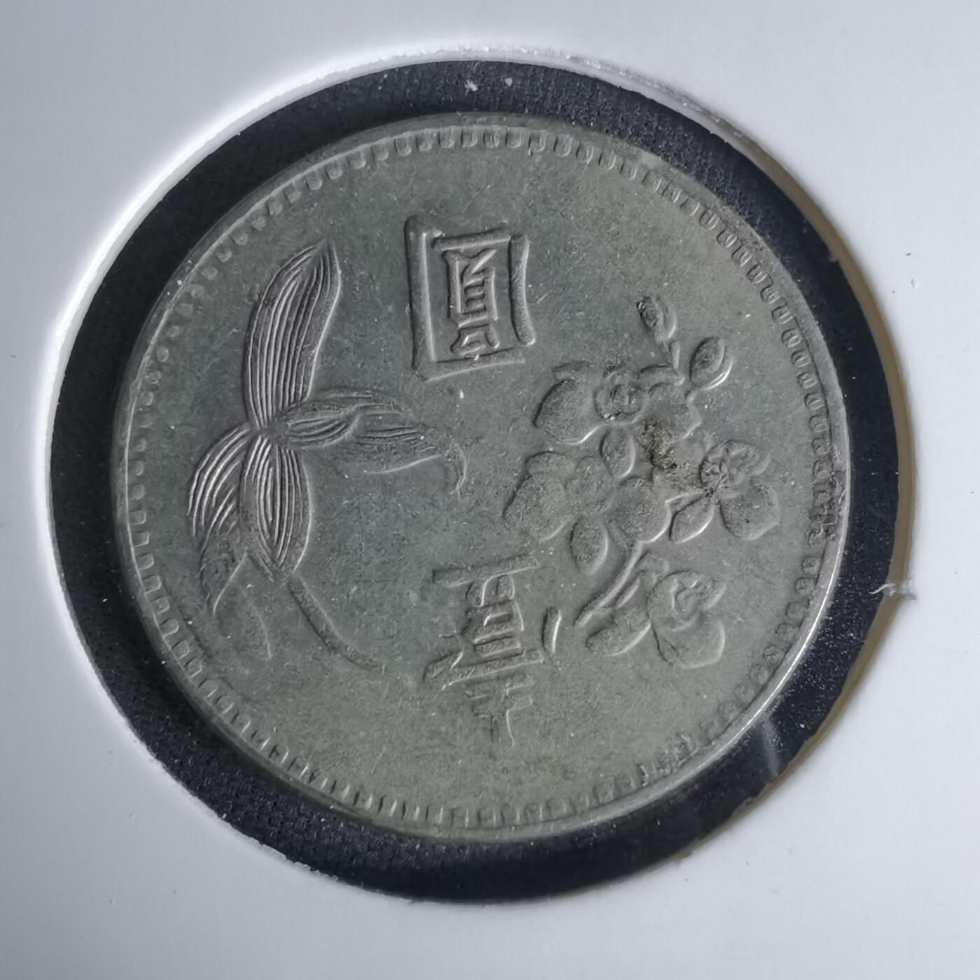 沼泽如烟--第999场 民国五十九年一元