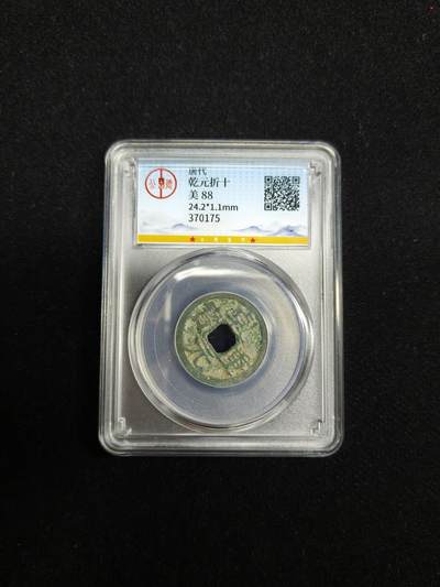 马到成功 迎新年  精品专场 - 乾元重宝 折十