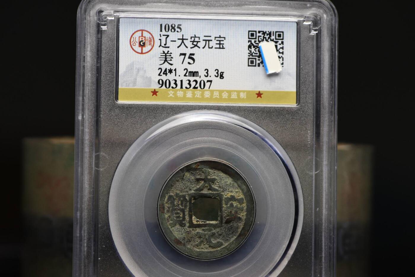 大安元宝GB75老盒低评