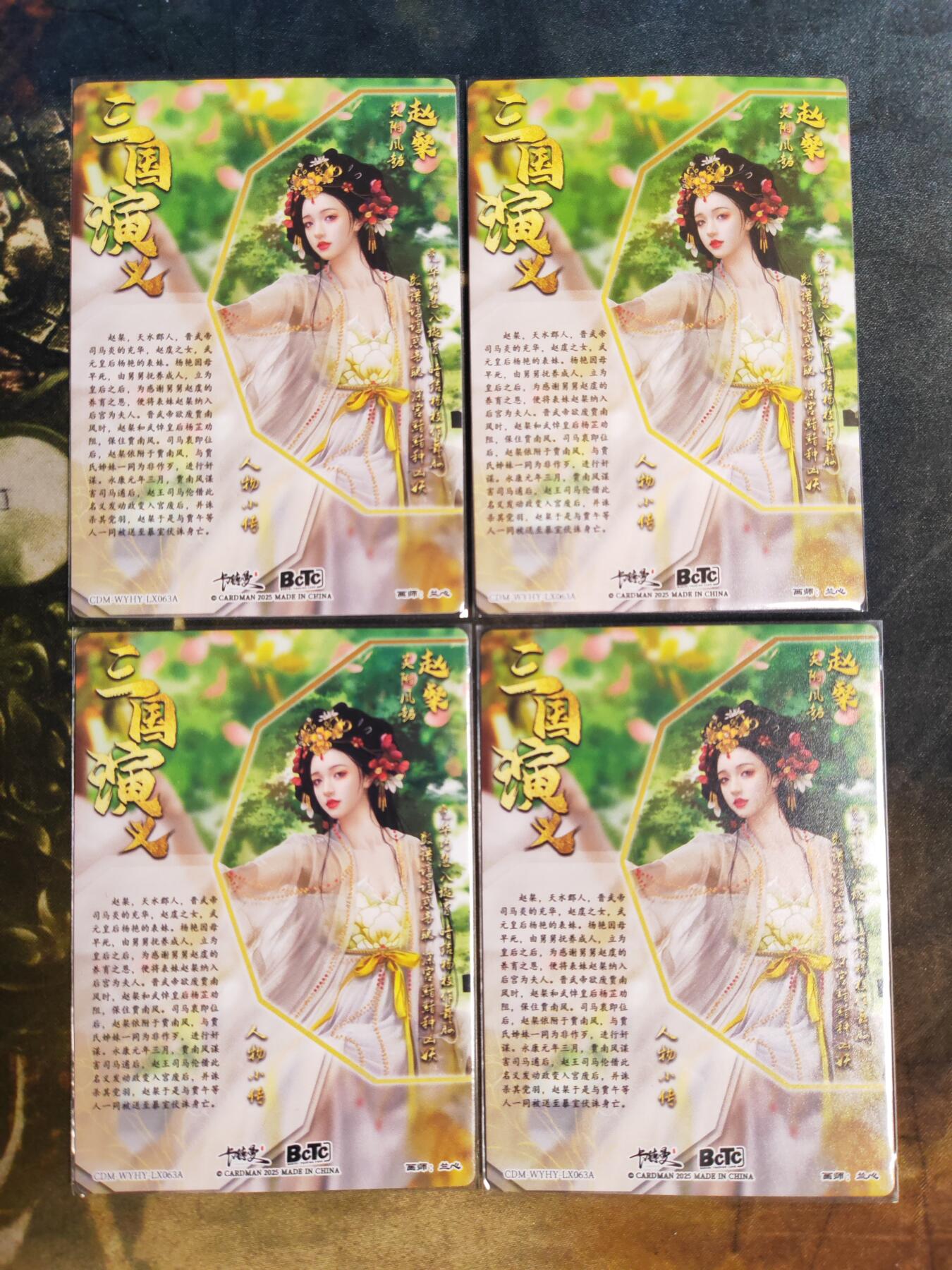 阳大大卡牌拍卖第101期（持续收拍品，周六晚上九点截拍，进群福利早知道） 【裸卡】卡德曼 武韵红颜 三国演义 兰心 赵粲 折光粗闪4张