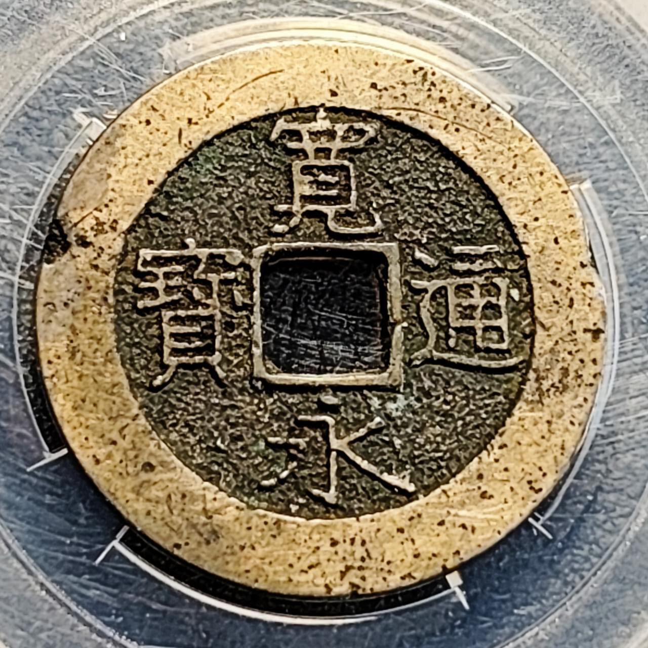 泉币菌-第194场- 新年快乐 新年第二场 本场拍品多 请提前出价 。