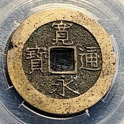 泉币菌-第194场- 新年快乐 新年第二场 本场拍品多 请提前出价 - 精挑 传世极美 日本宽永通宝背21水 28mm