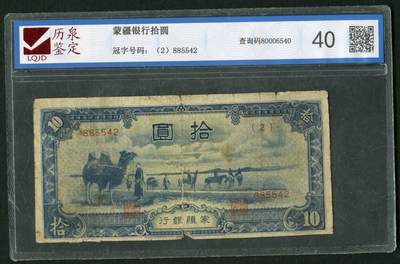 沧河堂099 - 蒙疆银行 十元 历泉40