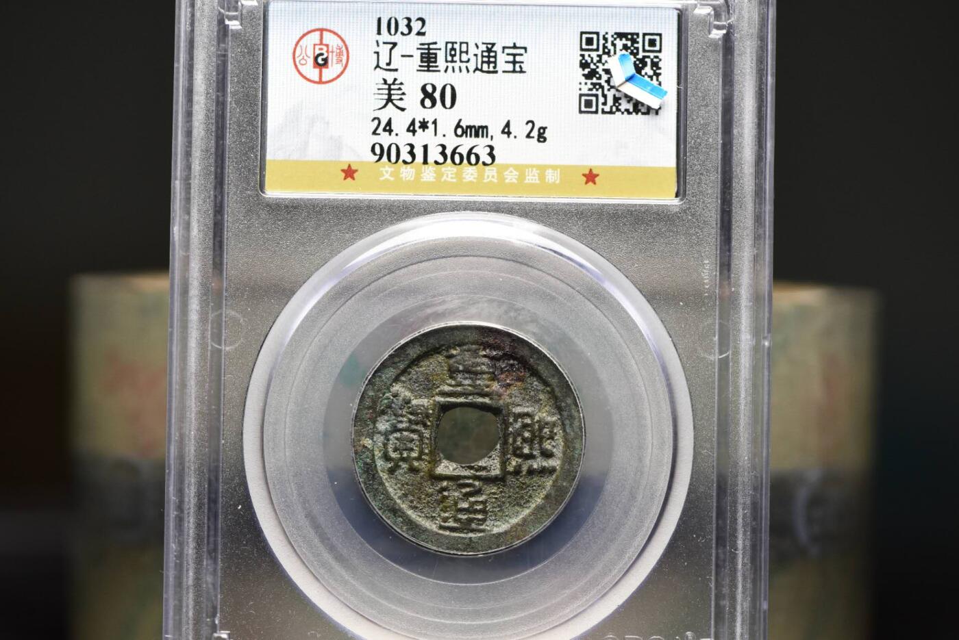 重熙通宝GB80老盒低评