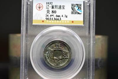 重熙通宝GB80老盒低评 - 重熙通宝GB80老盒低评