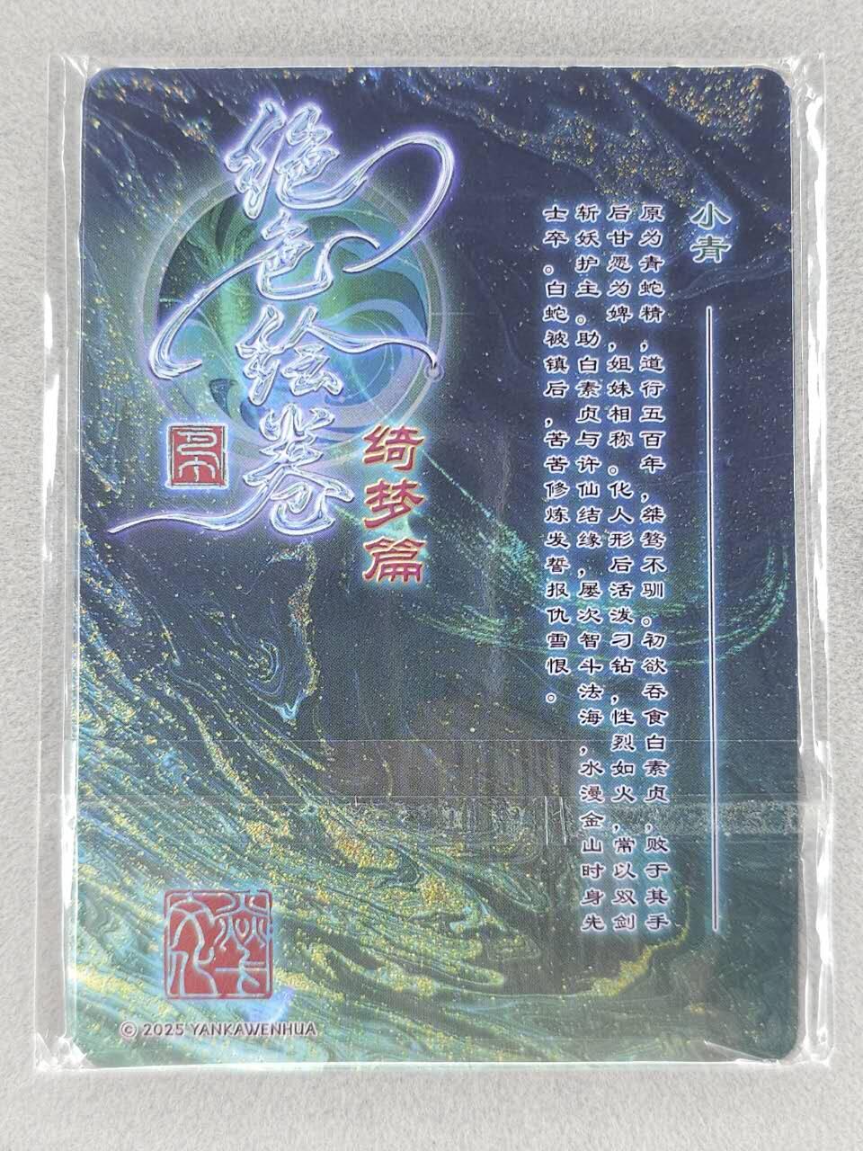 买就送PR！！龙虎卡牌-七六场（满200元包邮，无佣金，每周六结拍，欢迎送拍） 粗闪3张 燎原焱卡 绝色绘卷 - 白蛇传小青 三渐变