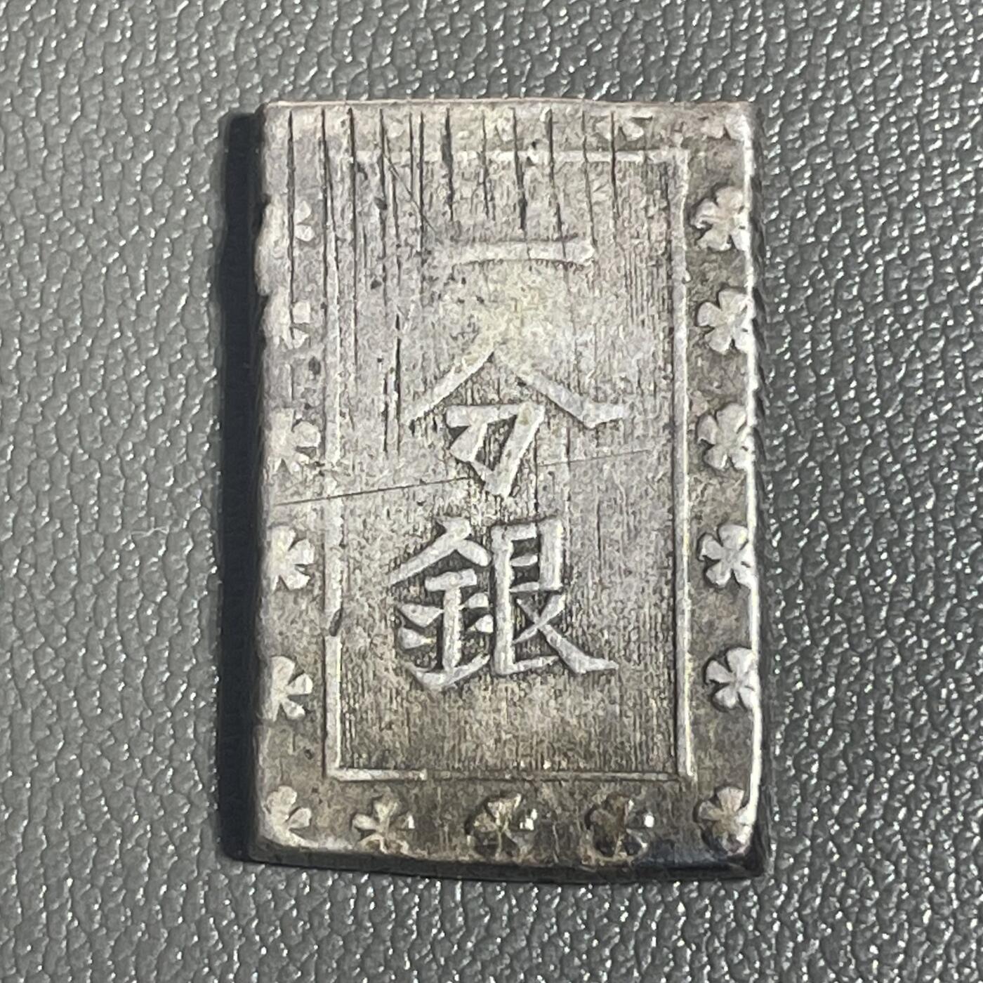 回流0218 新春快乐，马年大吉！ 日本幕末时期的一分银银币，具体为“银座常是”版 系天保至安政年间（1837–1859年）发行的官方银币