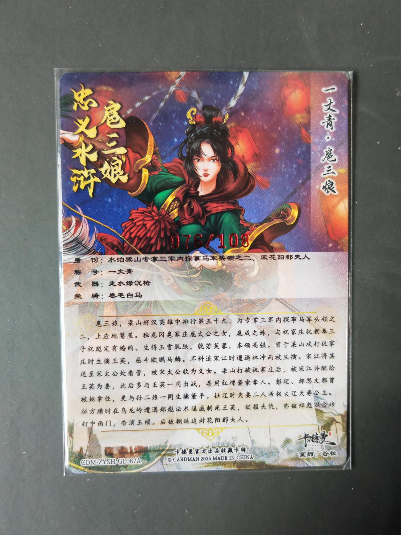 阳大大卡牌拍卖第101期（持续收拍品，周六晚上九点截拍，进群福利早知道） 【亲签87号三娘】卡德曼 忠义水浒 谷粒三娘 限编076/108