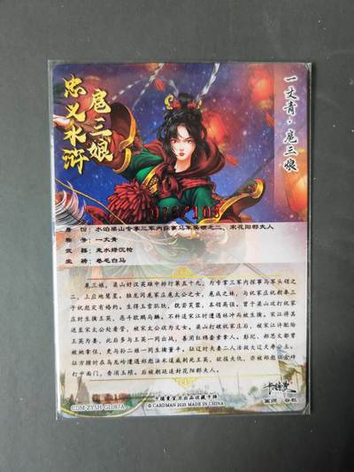 阳大大卡牌拍卖第103期（持续收拍品，周五晚上九点截拍，进群福利早知道） 【亲签87号三娘】卡德曼 忠义水浒 谷粒三娘 限编076/108