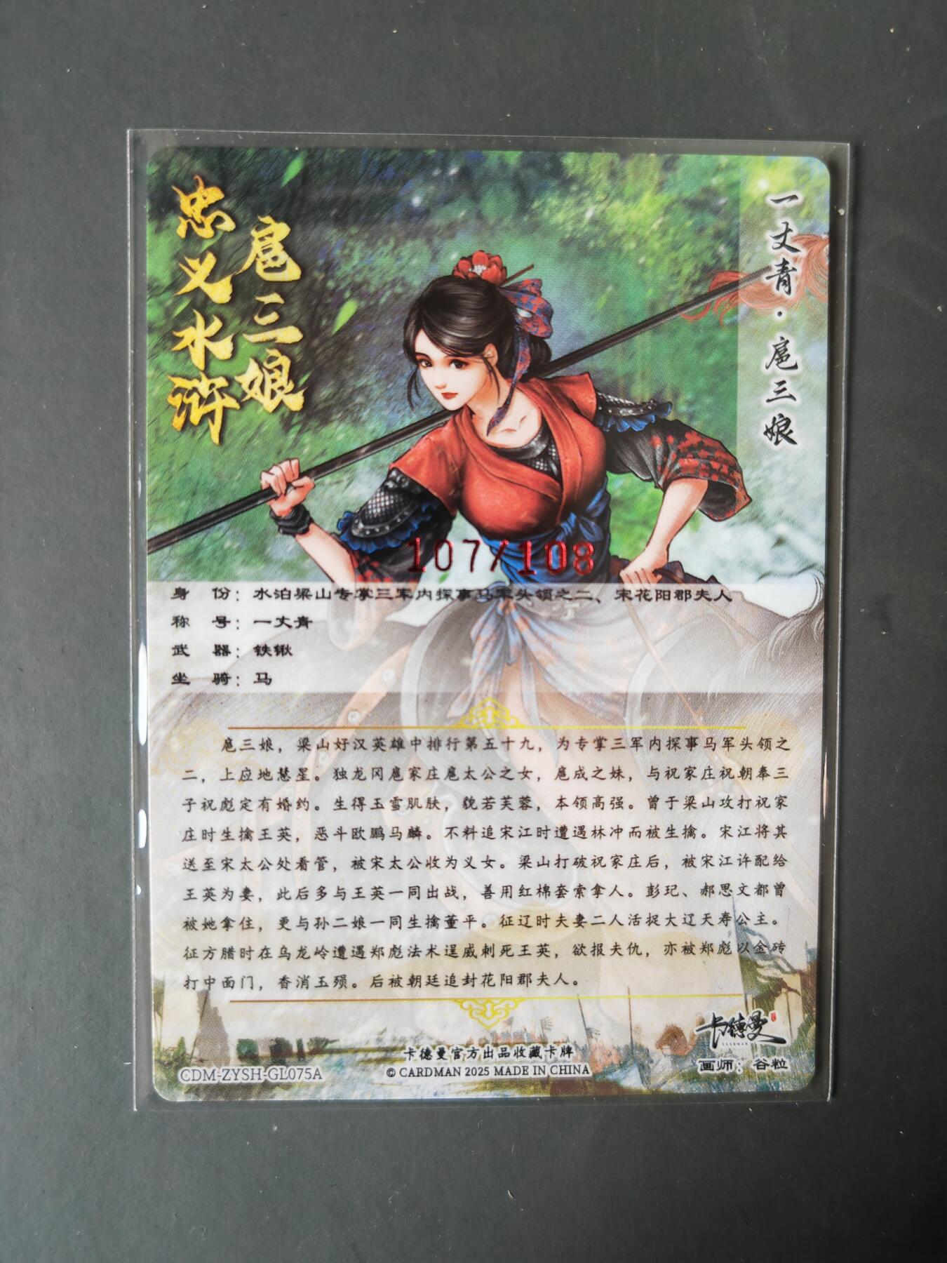 阳大大卡牌拍卖第101期（持续收拍品，周六晚上九点截拍，进群福利早知道） 【亲签75号三娘】卡德曼 忠义水浒 谷粒三娘 限编107/108