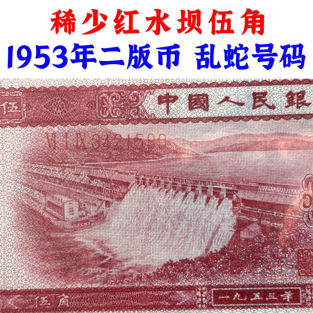 稀少红水坝伍角 乱蛇号码 1953年 空五角星水印 第二套人民币 5角纸币 伍角 五毛钱 纸钱币 钱币收藏 二版人民币 老钱币 钞票 二版币老精稀 号码3421580