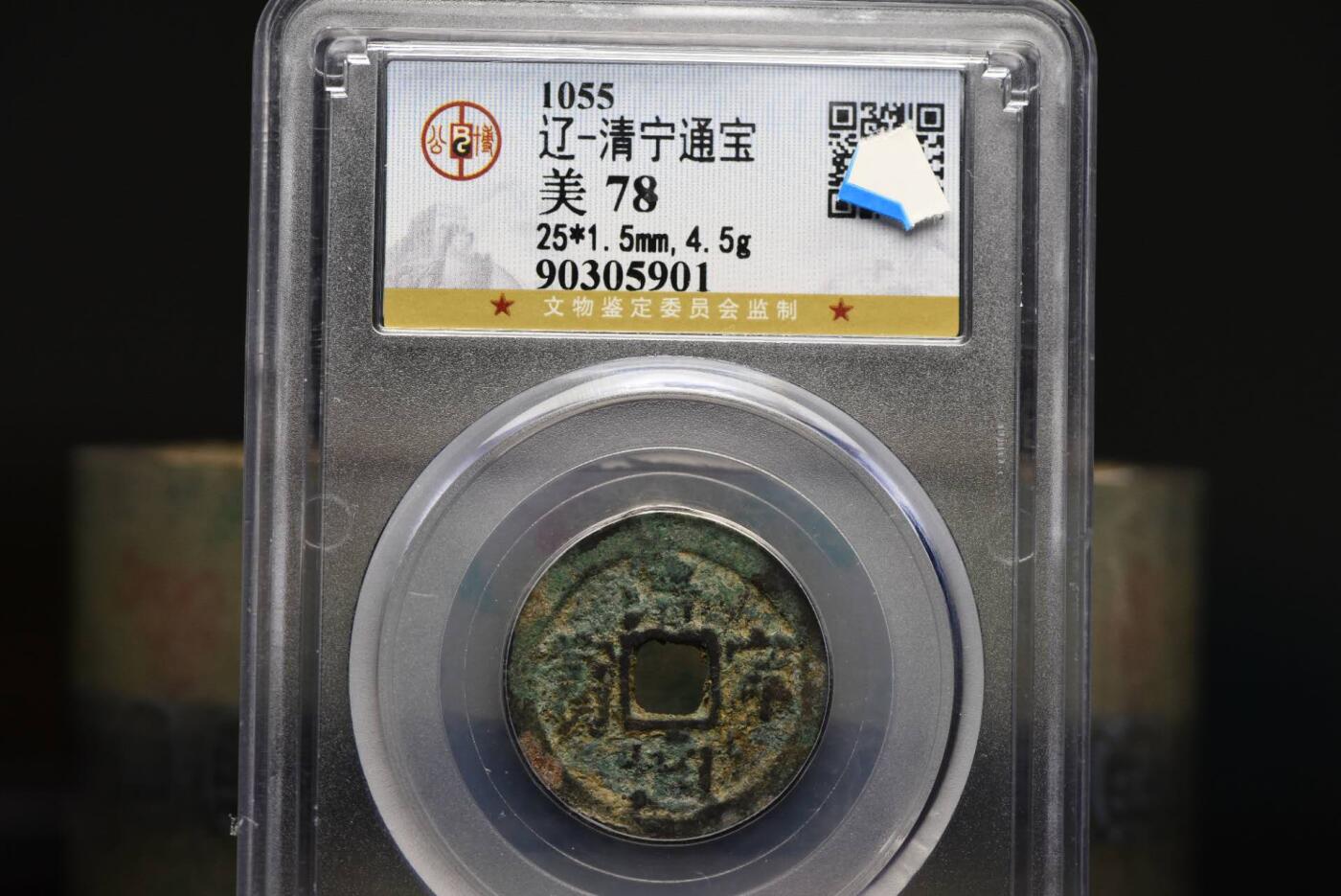 清宁通宝GB78老盒低评