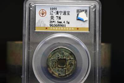 清宁通宝GB78老盒低评 - 清宁通宝GB78老盒低评