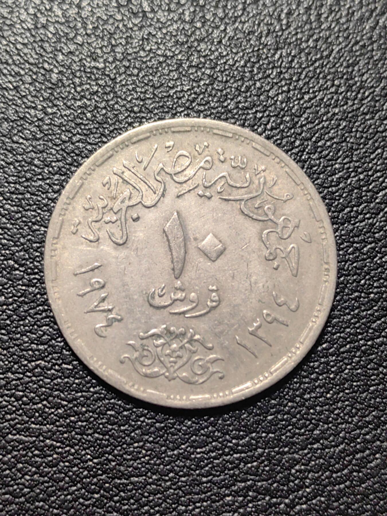 靖甫拍卖第五场 埃及十月战争10皮阿斯特纪念币