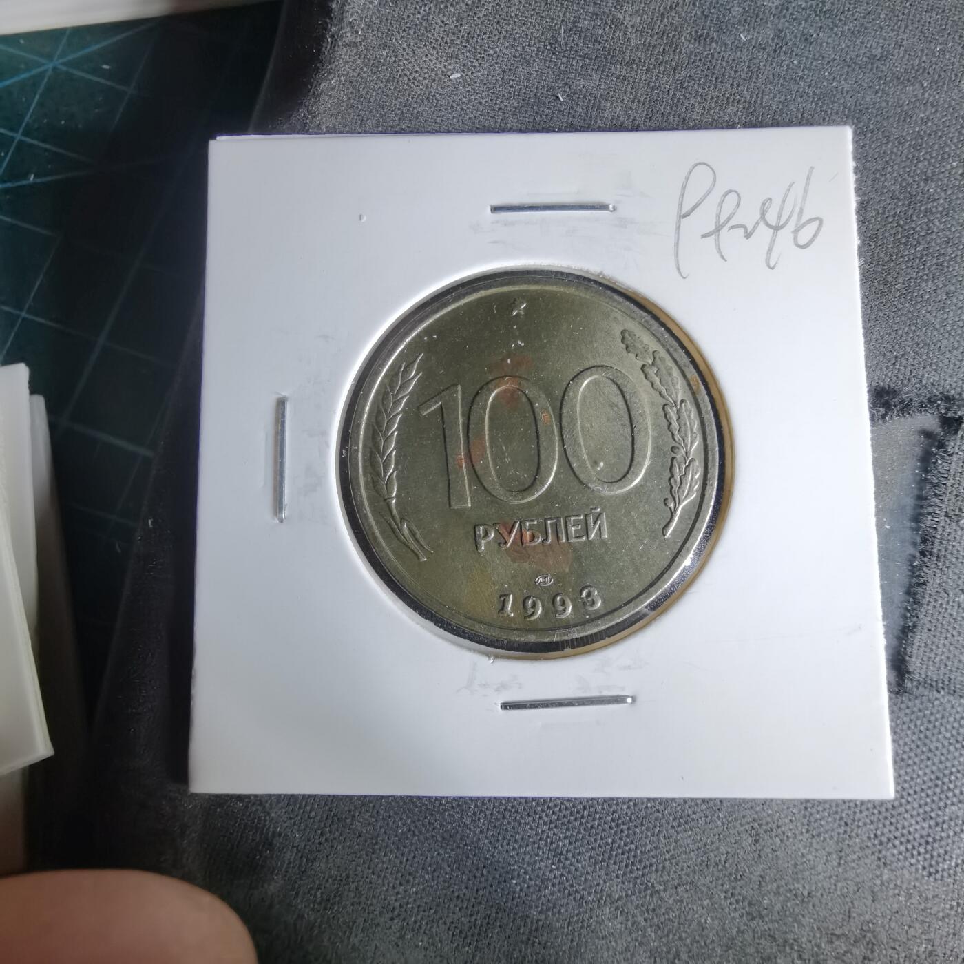 沼泽如烟--第999场 俄罗斯1993年100卢布