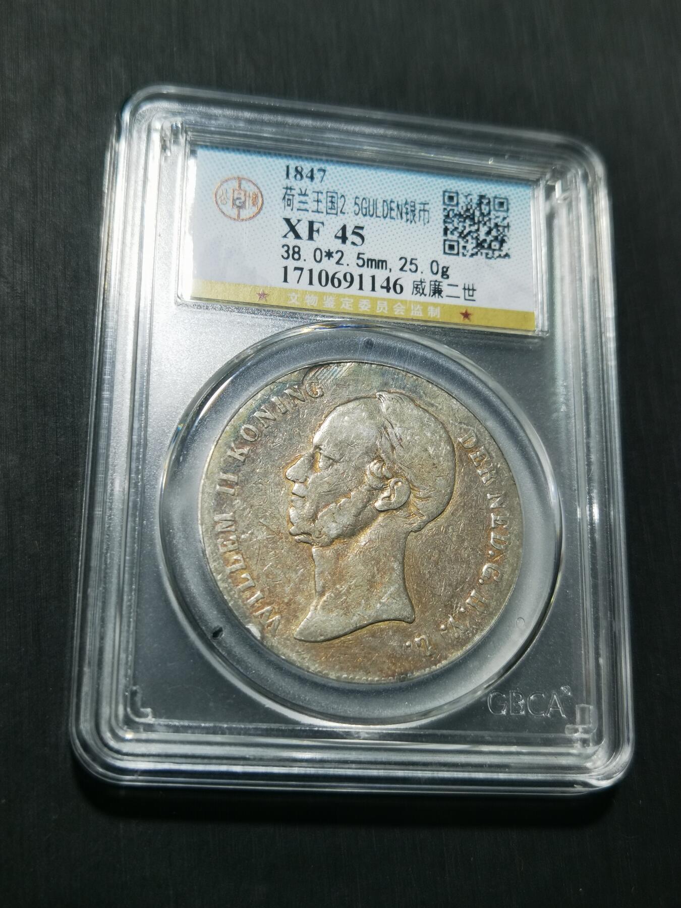 天下钱庄专场欢迎参拍 荷兰威廉二世银币