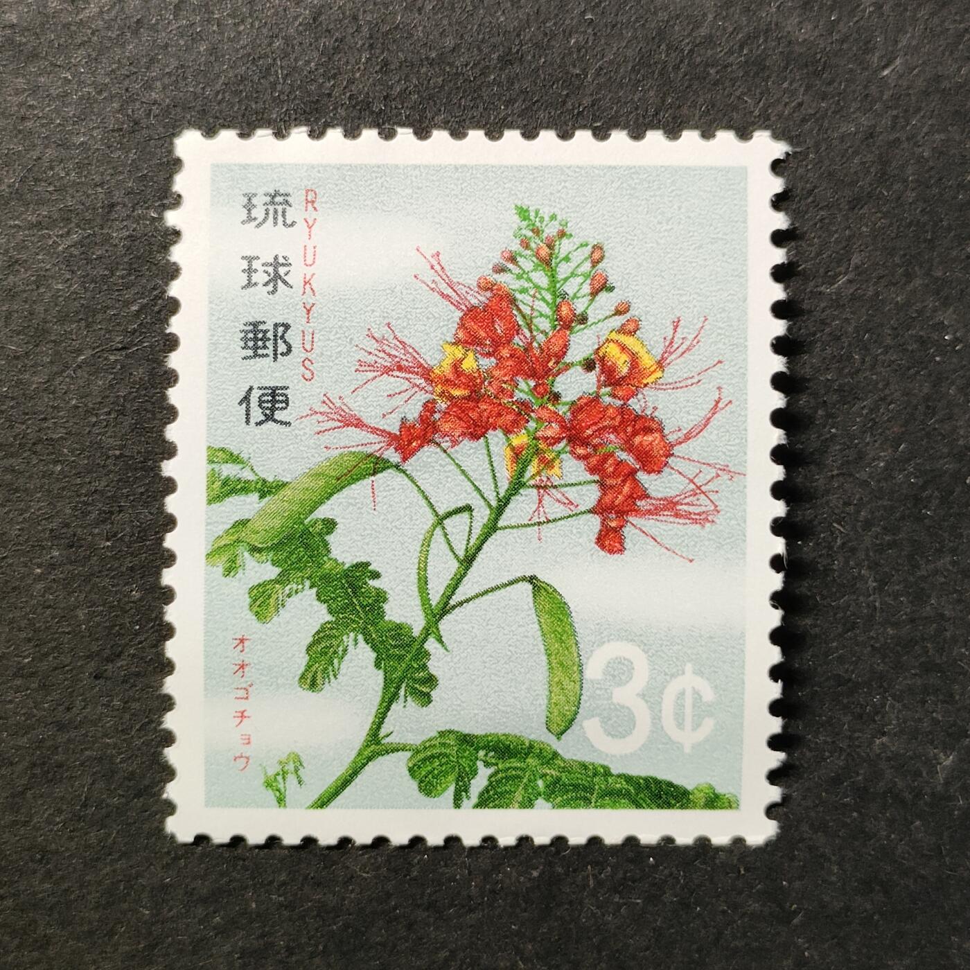 ↓君缘收藏748期☞钱币邮品↓无佣金、可寄存、满30元包邮  琉球邮票，1971年植物花卉·冲绳金凤花邮票1全