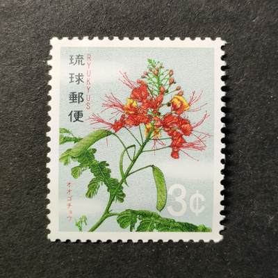 ↓君缘收藏748期☞钱币邮品↓无佣金、可寄存、满30元包邮  - 琉球邮票，1971年植物花卉·冲绳金凤花邮票1全