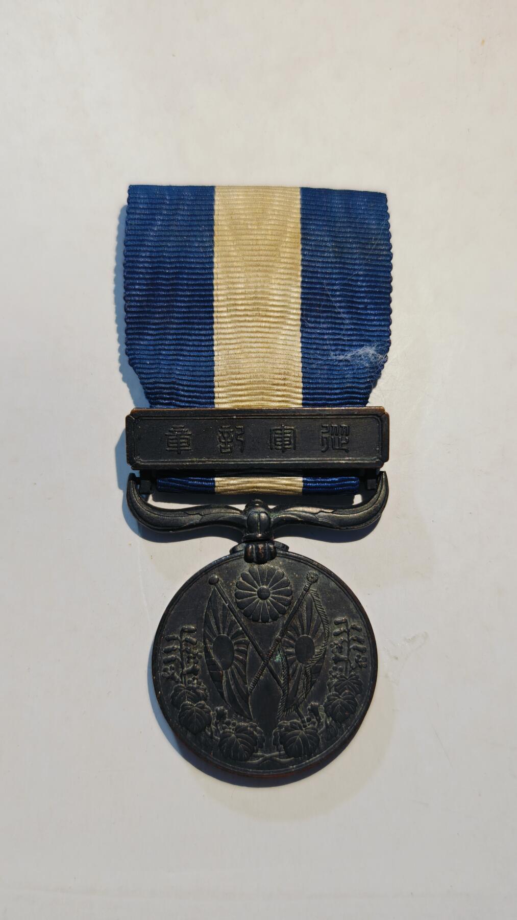 东亚勋章徽章主题拍卖8（120件） 大正三年乃至九年从军记章（干涉西伯利亚与地中海护航）