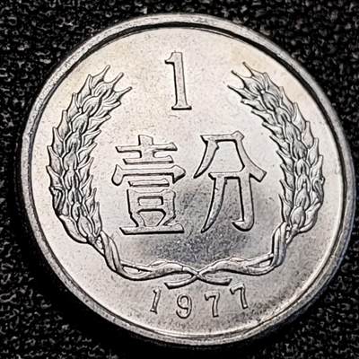 泉币菌-第194场- 新年快乐 新年第二场 本场拍品多 请提前出价 -  1977 原光极美 国徽壹分铝币