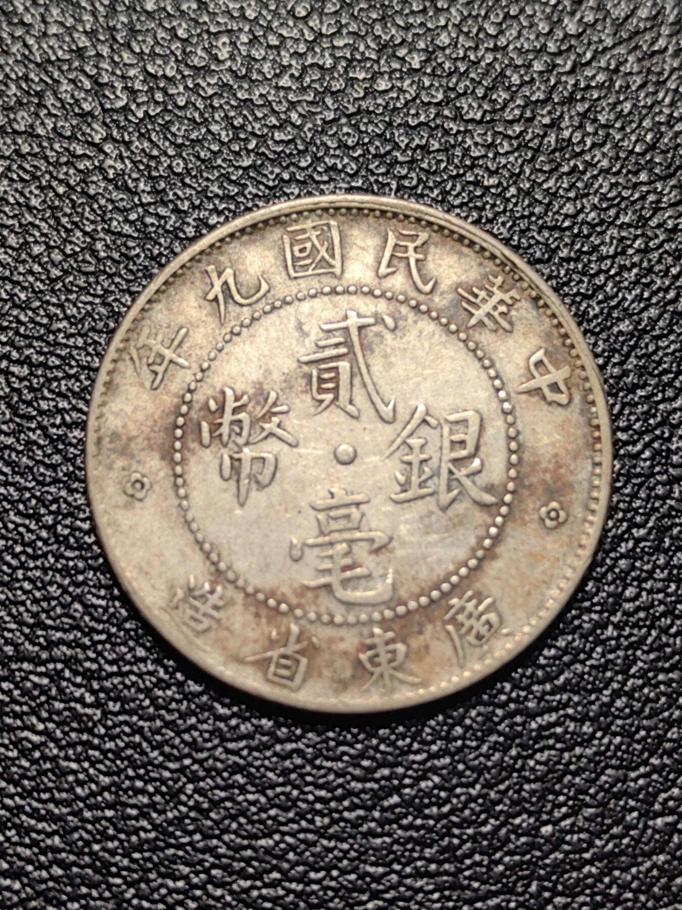 靖甫拍卖第五场 二毫银币