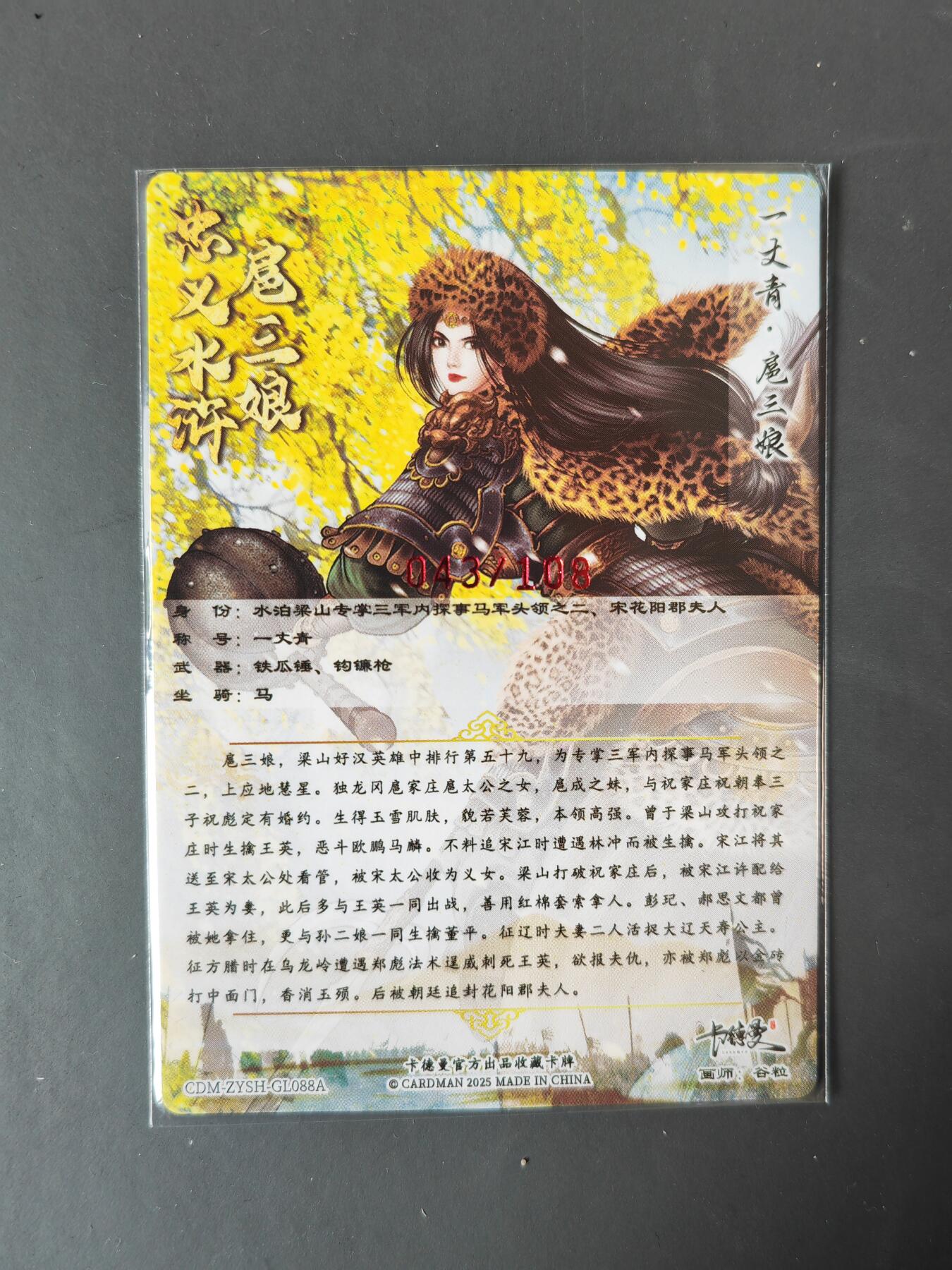 阳大大卡牌拍卖第101期（持续收拍品，周六晚上九点截拍，进群福利早知道） 【亲签88号三娘】卡德曼 忠义水浒 谷粒三娘 限编043/108