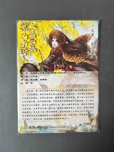 阳大大卡牌拍卖第103期（持续收拍品，周五晚上九点截拍，进群福利早知道） 【亲签88号三娘】卡德曼 忠义水浒 谷粒三娘 限编043/108