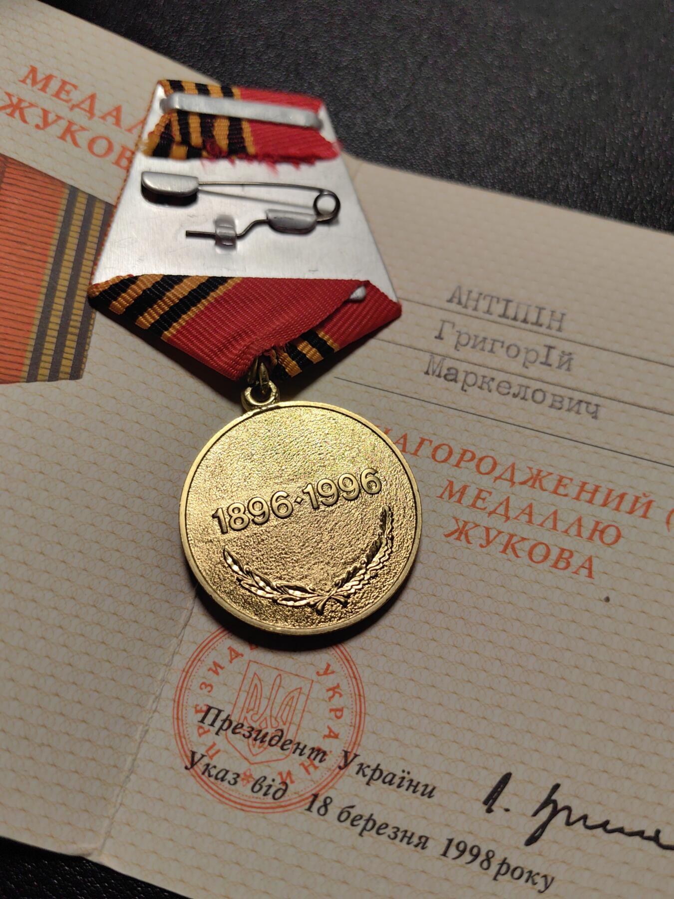 靖甫拍卖第五场 乌克兰朱可夫诞辰百年奖章带证