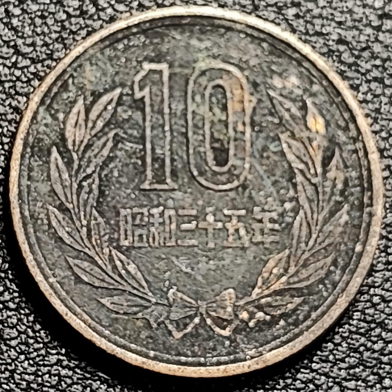 泉币菌-第193场- 新年第一场 新年快乐 本场拍品多 请提前出价  日本10冈铜币 23mm 昭和三十五年