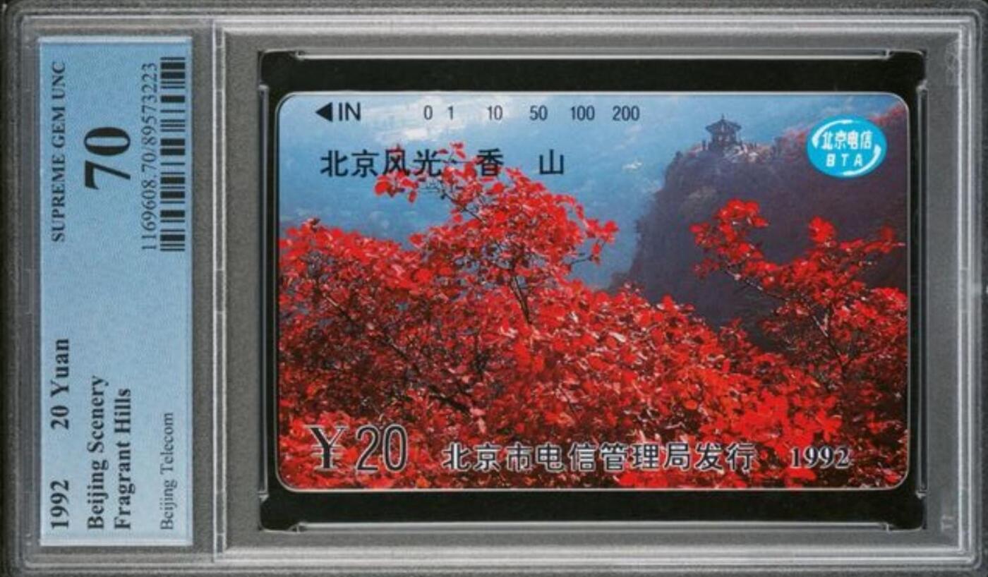 【琪哥网】评级磁卡综合场(129） 【PCGS70】北京风光一散卡