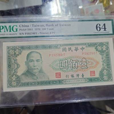 世界钱币～微拍第234期暨2026年第15期  新老库存清理低价起拍 - 1981年台湾100元 PMG64