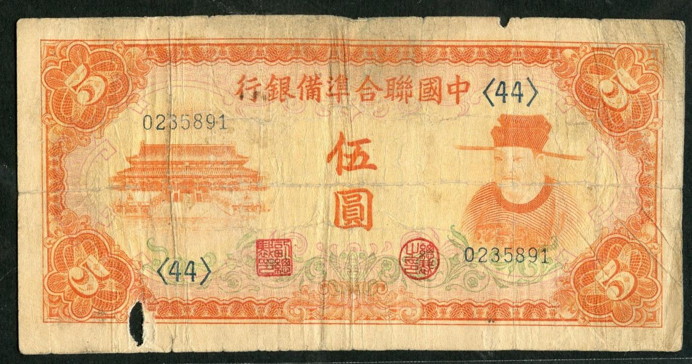 沧河堂099 中国联合准备银行  五元