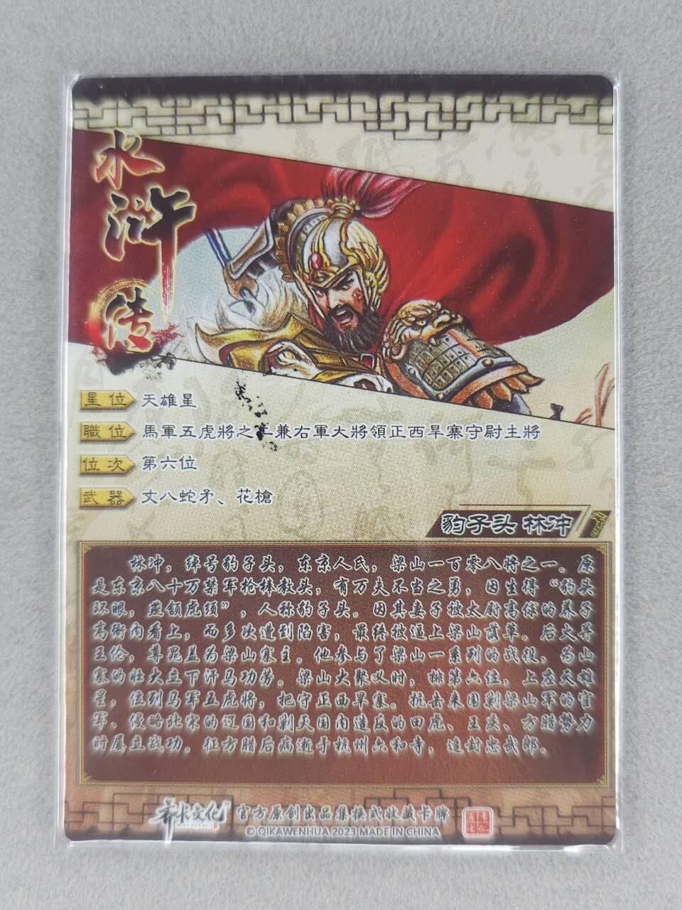 买就送PR！！龙虎卡牌-七六场（满200元包邮，无佣金，每周六结拍，欢迎送拍） 半粗   齐卡文化  林冲
