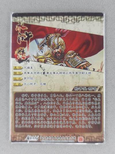 买就送独家PR！！龙虎卡牌-七六场（满200元包邮，无佣金，每周六结拍，欢迎送拍） 半粗   齐卡文化  林冲