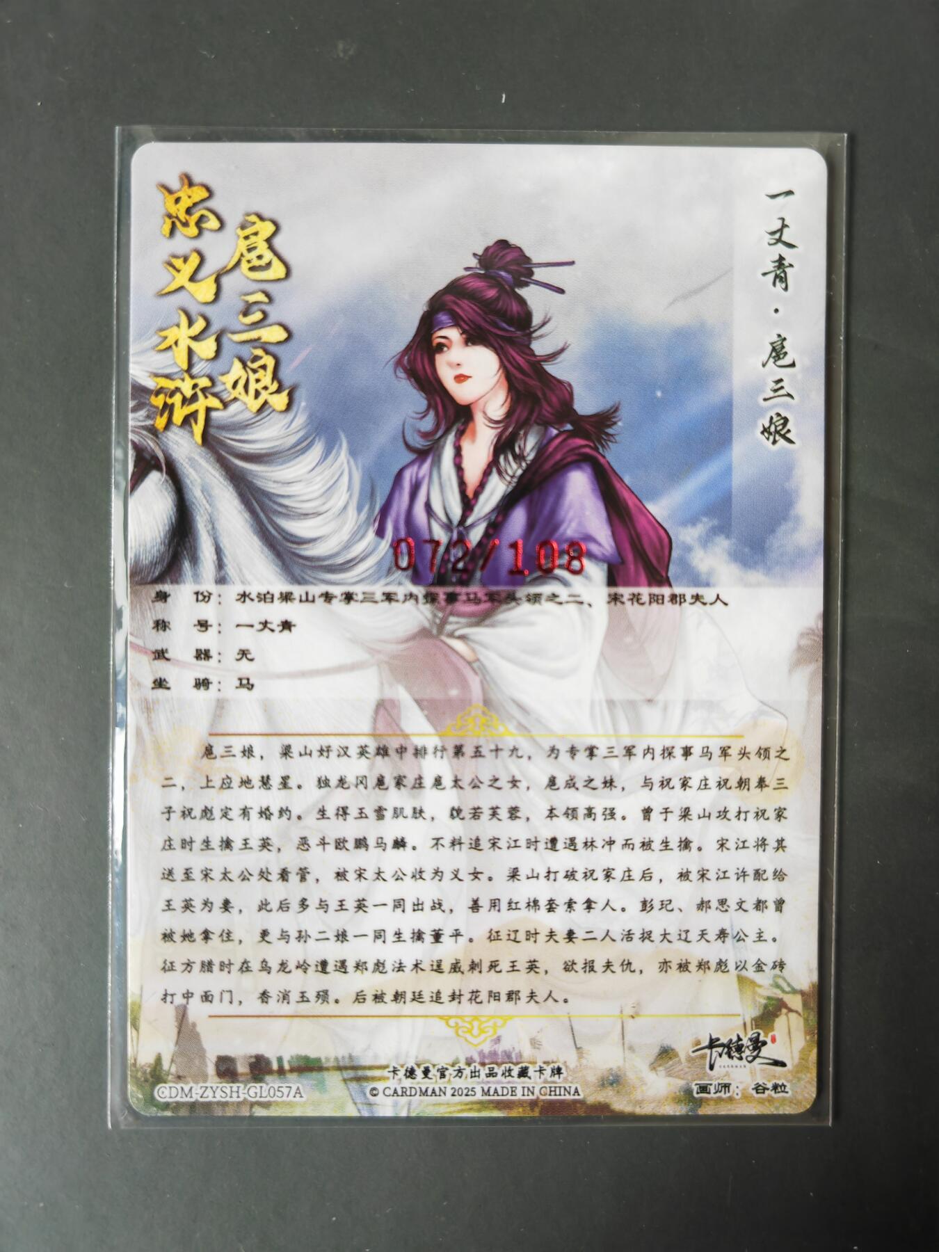 阳大大卡牌拍卖第101期（持续收拍品，周六晚上九点截拍，进群福利早知道） 【亲签57号三娘】卡德曼 忠义水浒 谷粒三娘 限编072/108