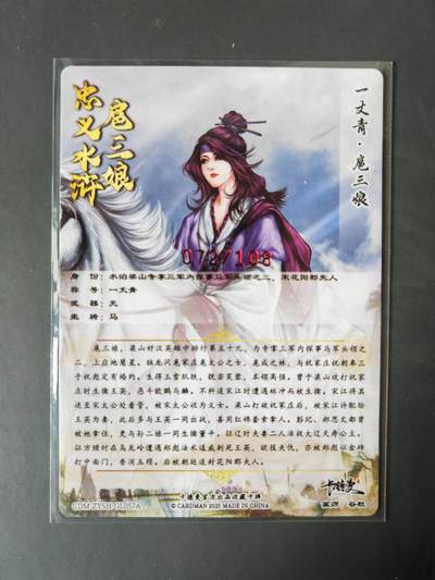阳大大卡牌拍卖第103期（持续收拍品，周五晚上九点截拍，进群福利早知道） 【亲签57号三娘】卡德曼 忠义水浒 谷粒三娘 限编072/108