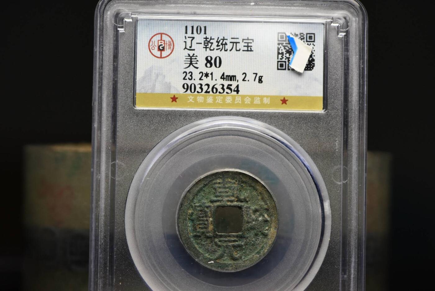 乾统元宝GB80老盒低评