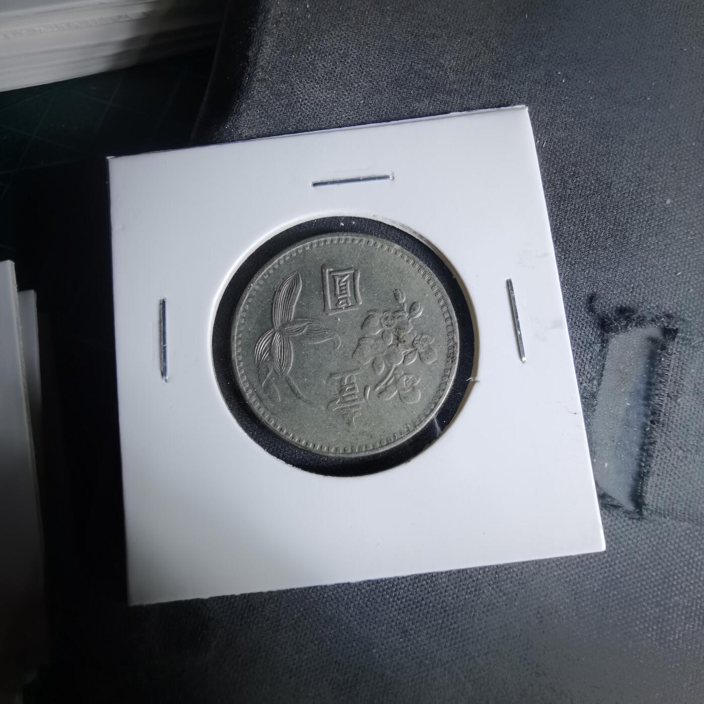 沼泽如烟--第999场 民国五十九年一元