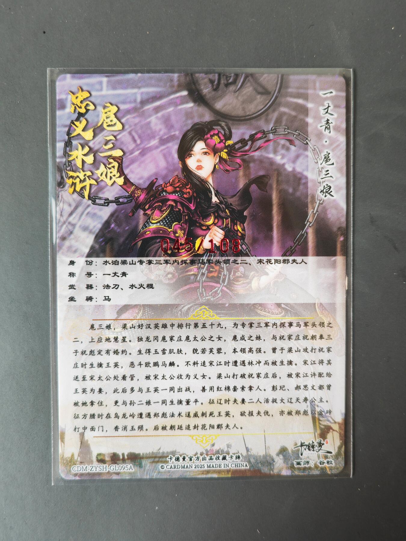 阳大大卡牌拍卖第101期（持续收拍品，周六晚上九点截拍，进群福利早知道） 【亲签95号三娘】卡德曼 忠义水浒 谷粒三娘 限编045/108
