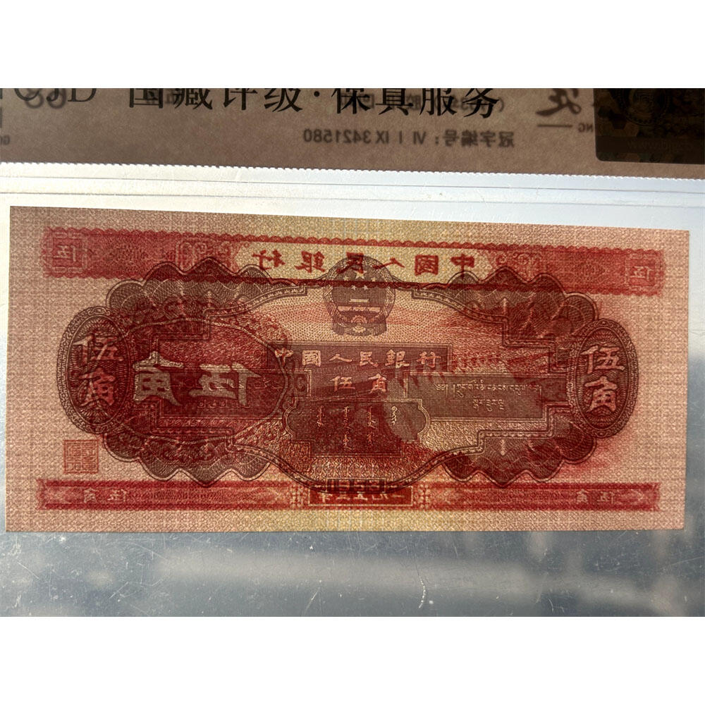 稀少红水坝伍角 乱蛇号码 1953年 空五角星水印 第二套人民币 5角纸币 伍角 五毛钱 纸钱币 钱币收藏 二版人民币 老钱币 钞票 二版币老精稀 号码3421580