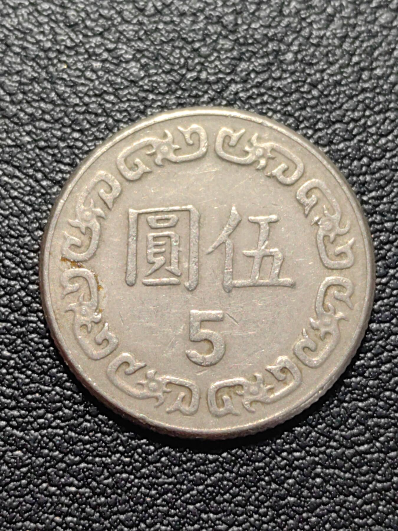 靖甫拍卖第五场 湾五元